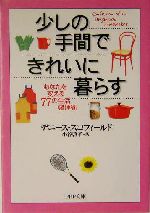 少しの手間できれいに暮らす あなたを変える77の生活整理術-(PHP文庫)