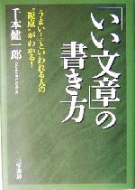 「いい文章」の書き方 「うまい!」といわれる人の“視点”がわかる!-