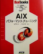 AIXパフォーマンス・チューニング -(Redbooks5)