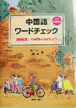 中国語ワードチェック 重要動詞・形容詞をおぼえよう-(CD2枚、別冊付)