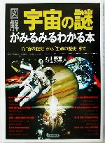 図解 宇宙の謎がみるみるわかる本 「宇宙の歴史」から「生命の歴史」まで-