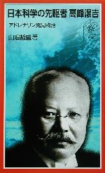 日本科学の先駆者 高峰譲吉 アドレナリン発見物語-(岩波ジュニア新書)