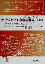オブジェクト指向最前線 情報処理学会OO2003シンポジウム-情報処理学会OO2003シンポジウム(2003)