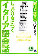 聞ける・話せる しっかり身につくイタリア語会話 -(CD2枚付)