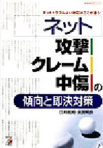 ネット“攻撃・クレーム・中傷”の傾向と即決対策 ネットトラブルよい対応はここが違う!-(アスカビジネス)