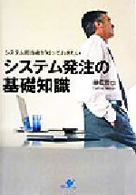 システム発注の基礎知識 システム担当者が知っておきたい-