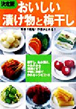 決定版 おいしい漬け物と梅干し 梅干し、ぬか漬け、キムチから浅漬けまで手軽に家庭で作れるレシピ215-