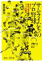 サムライたちのプロ野球 すぐに面白くなる7つの条件-(講談社+α新書)