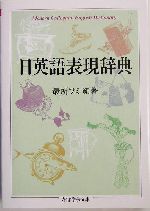 日英語表現辞典 -(ちくま学芸文庫)