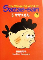 対訳サザエさん -(講談社英語文庫)(7)