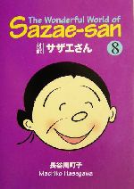 対訳サザエさん -(講談社英語文庫)(8)