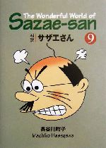 対訳サザエさん -(講談社英語文庫)(9)