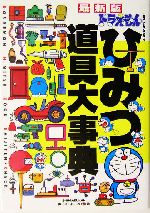 最新版 ドラえもんひみつ道具大事典 中古本 書籍 藤子ｆ 不二雄 ブックオフオンライン