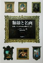 額縁と名画 絵画ファンのための額縁鑑賞入門-