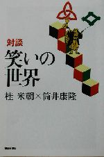 対談 笑いの世界 -(朝日選書735)