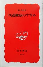 快適睡眠のすすめ -(岩波新書)