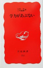 学力があぶない -(岩波新書)