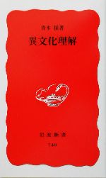 異文化理解 -(岩波新書)