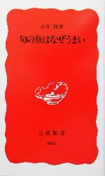 旬の魚はなぜうまい -(岩波新書)