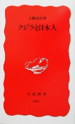 クジラと日本人 -(岩波新書)