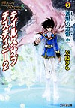 テイルズ オブ デスティニー2 蒼黒の追憶 -(ファミ通文庫)(中)