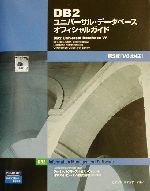 DB2ユニバーサル・データベースオフィシャルガイド 第5版 V8.1対応-(CD-ROM1枚付)