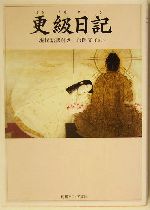 更級日記現代語訳付き 中古本 書籍 原岡文子 訳者 ブックオフオンライン