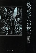 夜の果てへの旅 上 中古本 書籍 ルイ フェルディナン セリーヌ 著者 生田耕作 訳者 ブックオフオンライン