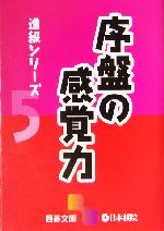 進級シリーズ -序盤の感覚力(囲碁文庫進級シリーズ5)(5)