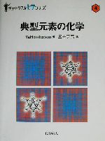 典型元素の化学 -(チュートリアル化学シリーズ4)