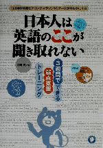 日本人は英語のここが聞き取れない 3週間でできる弱点克服トレーニング-(CD1枚付)