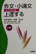 作文・小論文こうすれば上達する