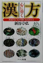 心に効く漢方 あなたの「不定愁訴」を解決する-(PHPエル新書)