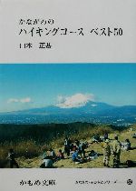 かながわのハイキングコース ベスト50 -(かもめ文庫62かながわ・ふるさとシリーズ)