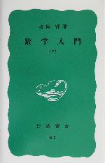 数学入門 -(岩波新書)(下)