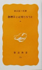 物理学とは何だろうか -(岩波新書)(上)