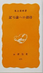 記号論への招待 -(岩波新書)