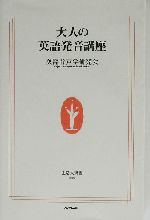 大人の英語発音講座 -(生活人新書)