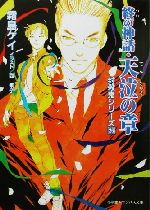 終の神話・天泣の章 封殺鬼シリーズ26-(キャンバス文庫)