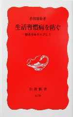 生活習慣病を防ぐ 健康寿命をめざして-(岩波新書)