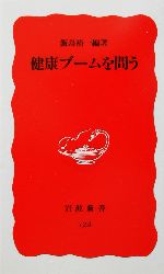 健康ブームを問う -(岩波新書)