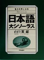 日本語大シソーラス 類語検索大辞典-