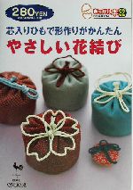 芯入りひもで形作りがかんたん やさしい花結び 芯入りひもで形作りがかんたん-(きっかけ本32)