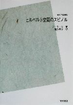 ヒルベルト空間のスピノル POD版 -(物理学叢書52)