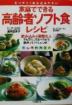 家庭でできる高齢者ソフト食レシピ 食べやすく飲み込みやすい-