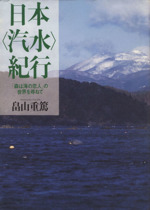 日本“汽水”紀行 「森は海の恋人」の世界を尋ねて-