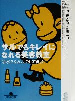 サルでもキレイになれる美容教室 -(幻冬舎文庫)