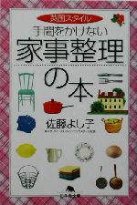 英国スタイル 手間をかけない家事整理の本 英国スタイル-(幻冬舎文庫)