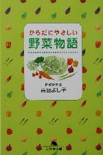 からだにやさしい野菜物語 -(幻冬舎文庫)