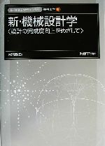 新・機械設計学 設計の完成度向上をめざして-(新・数理工学ライブラリ 機械工学1)